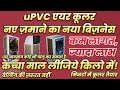 uPVC Air Cooler Manufacturing Business! Low Investment, High Profit!