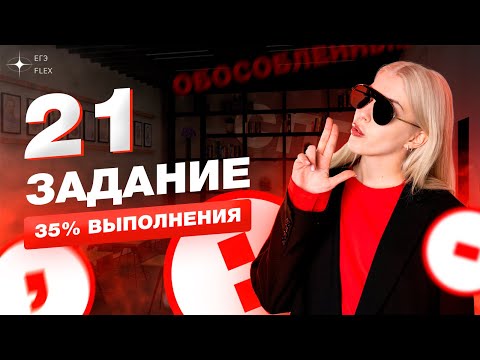 ЗАДАНИЕ 21 | Самый сложный номер ЕГЭ | Русский язык с Верой ЕГЭ Flex