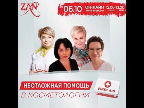 Неотложная помощь в кабинете косметолога