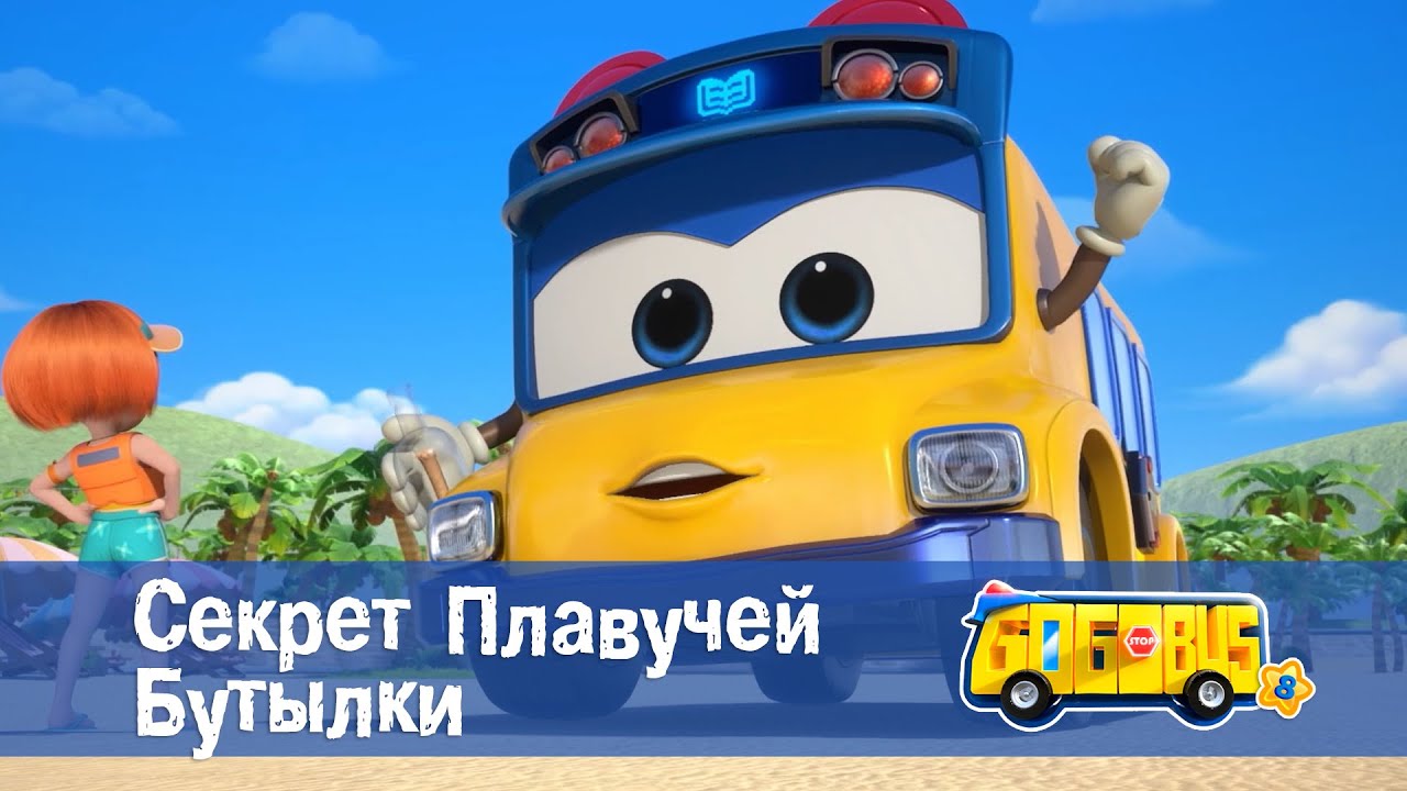 🚌Школьный автобус Гордон. Сезон 8 - Серия 25.Секрет плавучей бутылки - Мультфильм