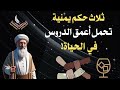 حكم يمنية اروع ثلاثة أمثال يمنية تلخص دروس مهمة في الحياة حكم يمنية اروع ثلاثة أمثال يمنية تلخص دروس مهمة في الحياة