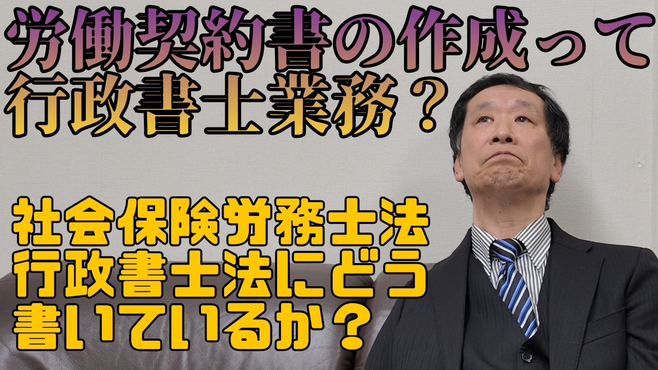 労働契約書の作成って行政書士業務？#行政書士 #社会保険労務士 #労働契約書