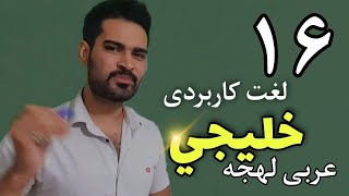 لغات پر کاربرد مکالمه عربی لهجه خلیجی