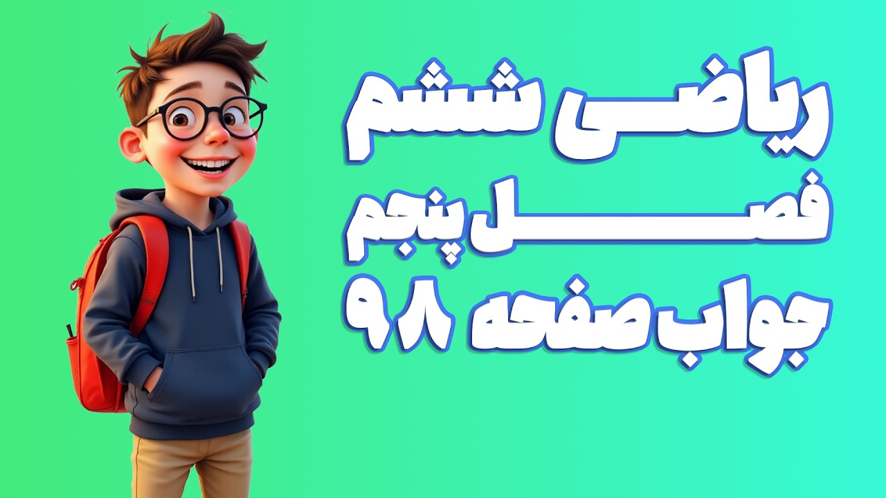 ریاضی ششم ابتدایی فصل 5 صفحه 98 (ویرایش 1404) | کلاس ریاضی من