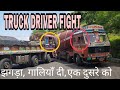 FIGHT BETWEEN TRUCK DRIVERS ! झगड़ा और गंधी गालियाँ देते हुए एक दुसरे को | उपर जा नहीं रहा ट्रक |