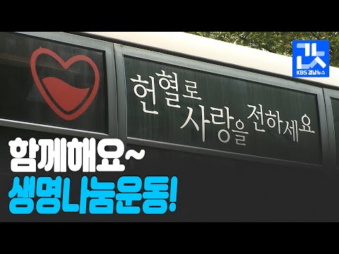 따뜻한 <strong>생명나눔</strong>, 함께해요 헌혈!