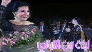 نجاة الصغيرة - ليلة من الليالي | حفل قرطاج تونس 1999