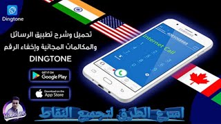 تجميع نقاط برنامج Dingtone وطريقة استنساخ البرنامج | اتصال مجاني لاي رقم بالعالم | الجزء الثاني.