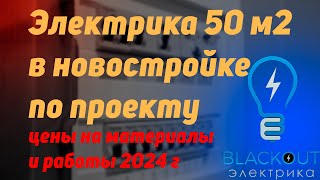 Электрика в новостройке по проекту, цена 2024 Москва