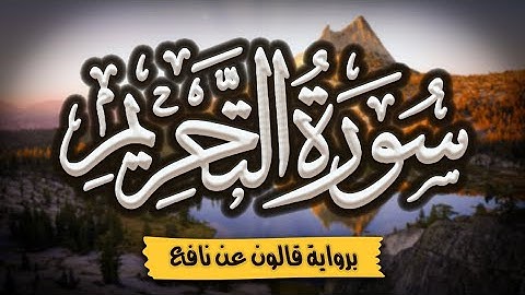 سورة التحريم كاملة ومكتوبة برواية قالون عن نافع |~ المصحف المرتل للقارئ: أحمد المجيدي