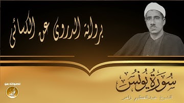 برواية الدورى عن الكسائى يتألق الشيخ عبدالعظيم زاهر فى تلاوة من سورة يونس   جودة عالية HD