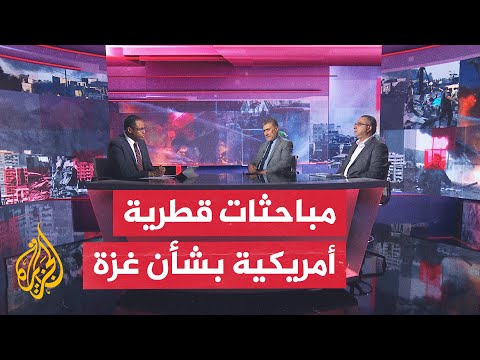 مسار الأحداث| مباحثات قطرية أمريكية تستعرض العلاقات الثنائية وتناقش حرب غزة