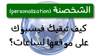 الشخصنة | Personalization | العنصر 14 | الحلقة 6 | الموسم 1 الشخصنة | Personalization | العنصر 14 | الحلقة 6 | الموسم 1