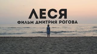 Короткометражный фильм "Леся" (режиссер Дмитрий Рогов) Короткометражный фильм "Леся" (режиссер Дмитрий Рогов)