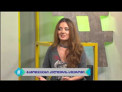 ჰეშთეგი / Hashtag - ათინა ჯანუაშვილი / კულტურის პოლიტიკა და პანდემია აჭარის რეგიონში