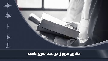 سورة الملك كاملة للقارئ مرزوق الأحمد عشائية ذو القعدة 1441هـ