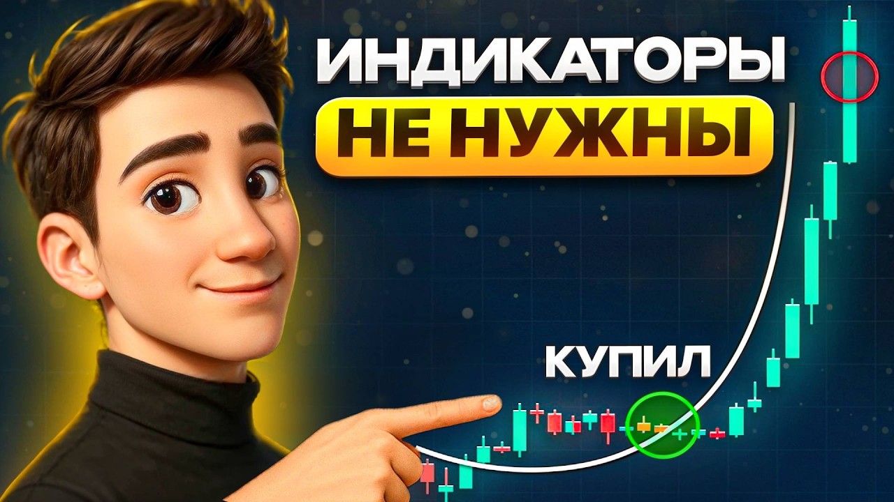 Стратегия БЕЗ ИНДИКАТОРОВ, которую скрывают профессионалы