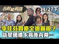 【台灣最前線】李佳芬買豪宅逃漏稅？訪星國遭卡背後內幕… 2019.11.27(下)