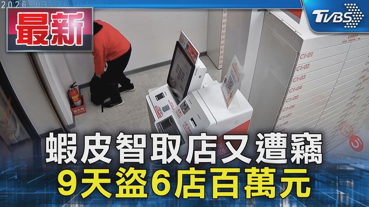 蝦皮智取店又遭竊 9天盜6店百萬元｜TVBS新聞 @TVBSNEWS01