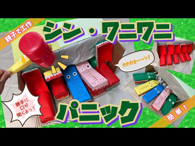 ワニワニパニック