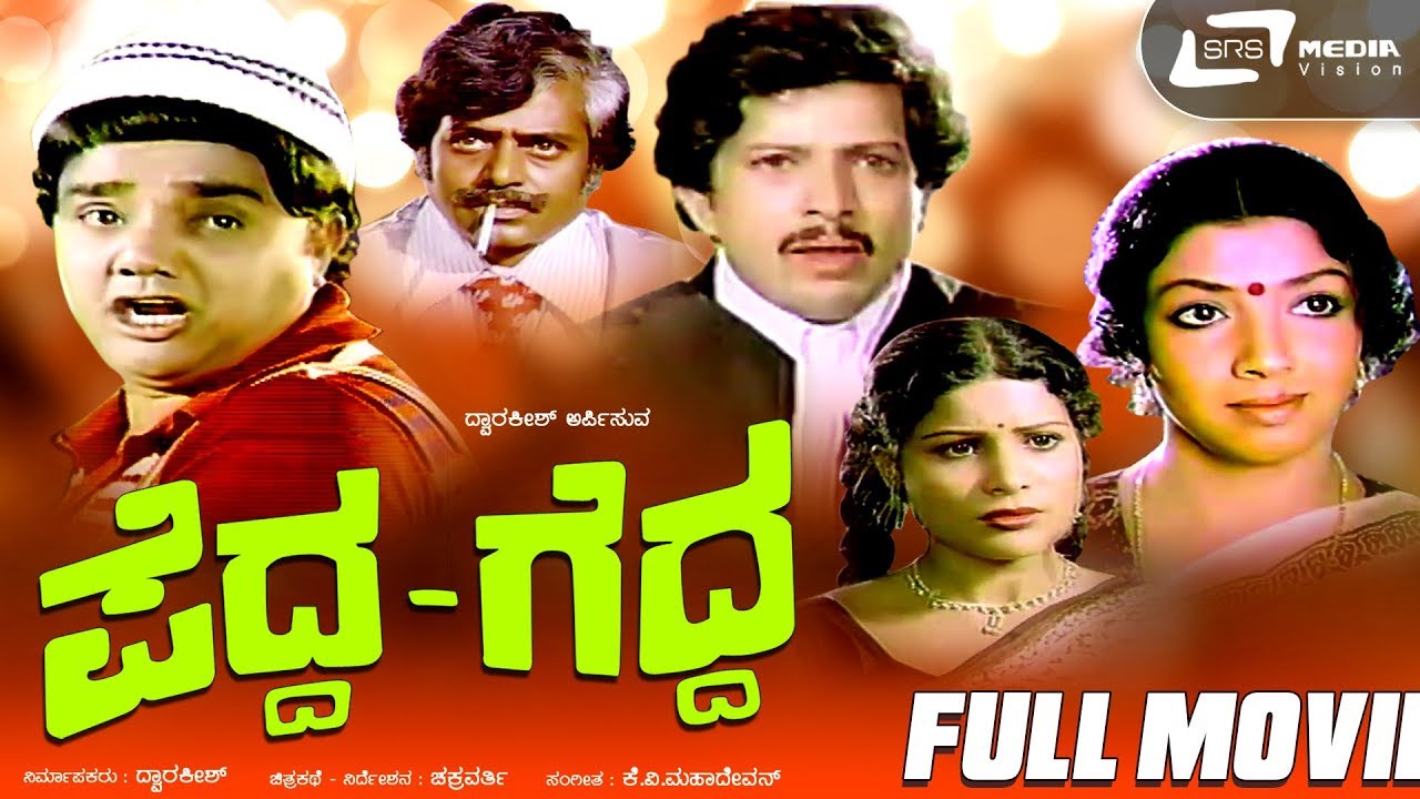 Pedda Gedda     Kannada Full Movie   Dwarakish   Aarathi  Family Movie