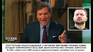 ТАКЕР КАРЛСОН ДАЛ КЛИЧКУ ЗЕЛЕНСКОМУ:  ЭТО ПОТНЫЙ, КРЫСО-ПОДОБНЫЙ, С МУТНЫМИ, МЁРТВЫМИ ГЛАЗАМИ, КОМИК