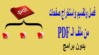 تقسيم ملفات البي دي اف |شرح تقطيع وتجزئة ملفات PDF