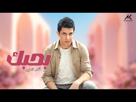       أحمد كامل بحبك