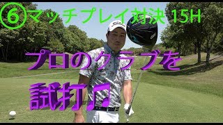 プロのクラブ「GRAND PRIX G57」を試打してみた結果！【⑥マッチプレイIN15HOLE】
