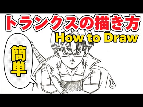 簡単！「ドラゴンボール イラスト」 トランクスの描き方 改！/其