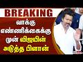 #BREAKING || வாக்கு எண்ணிக்கைக்கு முன் விஜயின் அடுத்த பிளான் | TVK VIJAY