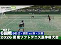 2026関東選手権 一般男子6回戦 小田切・桐原(立教大学)vs南・大澤(早稲田大学)