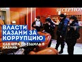 Казань встречает Школу районной антикоррупции полицией // «Живая политика»
