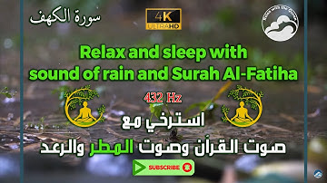 تلاوة رائعة للقرآن مع صوت الرعد والمطر وبتردد 432 هرتز || Surah Al-Kahf - 18 || سورة الكهف