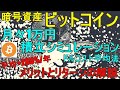 仮想通貨ビットコイン月々1万円の積立投資シミュレーション。リターンは？？メリットは？？暗号資産Bitcoin(BTC)とドルコスト平均法の関係を解説します！