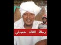رسالة للقائد حميدتي جاطت 