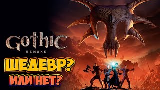 картинка: ГОТИКА РЕМЕЙК - Gothic 1 Remake Demo