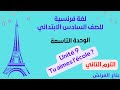 French Language For Sixth Grade Primary School Unit Nine Part One Second Term French Teache