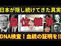 【皇室】皇族が隠して来ている!?皇族にとある秘密が隠されていた…?!