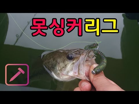 못싱커리그  / 배스낚시 / 더블링거 / Bass fishing