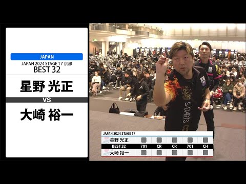 星野 光正 VS 大崎 裕一】JAPAN 2024 STAGE17 京都 BEST32 - YouTube