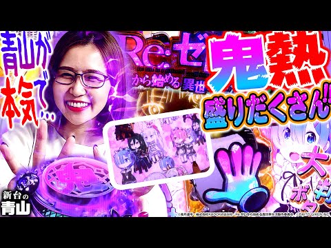 【P Re:ゼロから始める異世界生活 鬼がかりver.】3000発祭り開催!? 現役最強のリゼロに青山が挑んだら…!? 「新台の青山」#21 #青山りょう #パチンコ