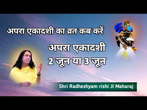 अपरा एकादशी का व्रत कब करें || अपरा एकादशी 2 जून या 3 जून || ये उपाय जरूर करें || Radheshyam rishi