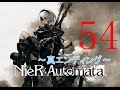 【真のエンディングへ】NieR:Automata　５４【本当に、本当にありがとうございました】