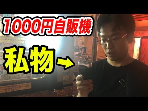 1000円自販機で「私物」が当たるドッキリｗｗｗｗｗ