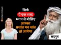 सिर्फ 24 घंटे ये एक शब्द ध्यान से बोलिए भाग्य बदल जाएगा। | Do this only for 24 hours | SadhguruHindi