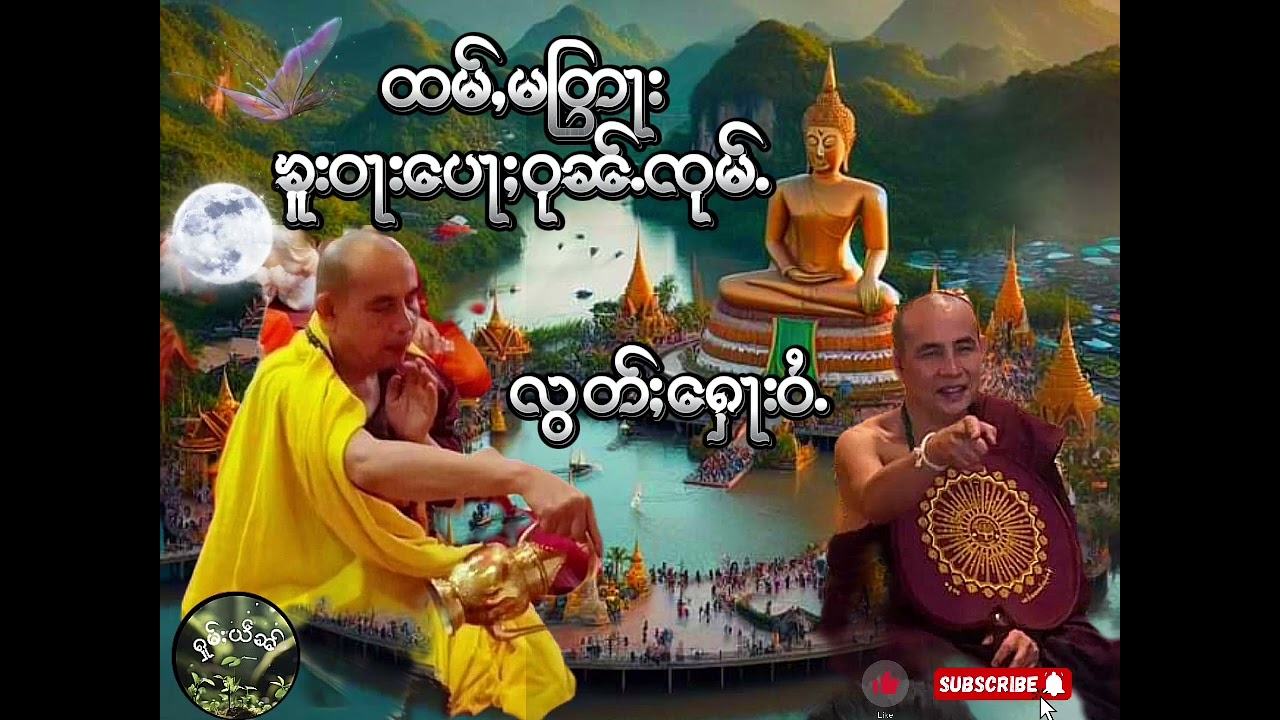 5.ထမ်ႇမတြႃးၶူးဝႃးပေႃႈဝုၼ်ႉၸုမ်ႉလွတ်ႈႁေႃးဝႆႉ#ธรรมะพระครูบาบุญชุ่มธรรมะไตร
