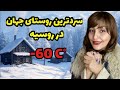 آیا می دونستید سردترین روستای مسکونی جهان در روسیه قرار داره 