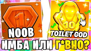 РАНГИ В Бесконечном Режиме🤡 Имба Или Г*вно? TOILET TOWER DEFENSE | Как БЫСТРо Апнуть 10 Ранг Roblox