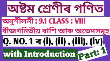 CLASS :8 MATHS, অনুশীলনী : 9.1 ৰ Q. NO. 1 (i), (ii), (iii),(iv) , Ch. 9 বীজগণিতীয় ৰাশি আৰু অভেদসমূহ